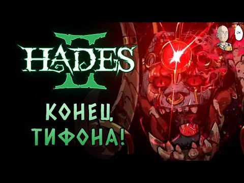 Видео: ОКОНЧАТЕЛЬНАЯ ПОБЕДА НАД ТИФОНОМ С КОПЬЕМ ГИГАРОСОМ! | Hades II #70