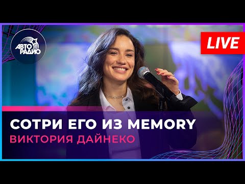 Видео: Виктория Дайнеко - Сотри Его Из Memory (LIVE @ Авторадио)