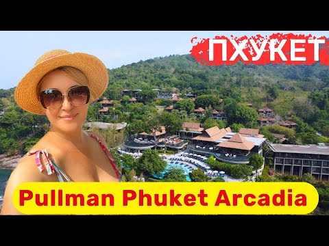 Видео: Pullman Phuket Arcadia. Видовой отель с завораживающими видами😍 Отличные завтраки, номера, сервис👍🔥