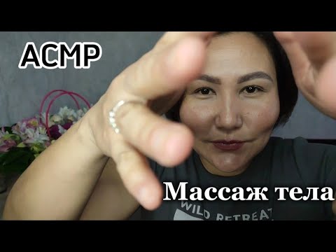 Видео: АСМР расслабляющий массаж всего тела #асмр #релакс #расслабление #relaxing #массаж