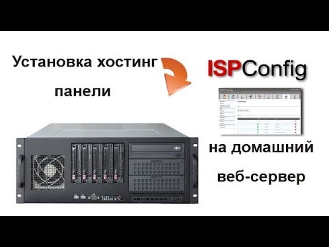 Видео: Установка хостинг панели ISPConfig 3 на домашний сервер