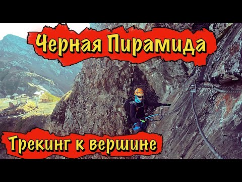 Видео: ЧЕРНАЯ ПИРАМИДА - ТЯЖЕЛЫЙ ПОДЪЕМ. ВИА ФЕРРАТА
