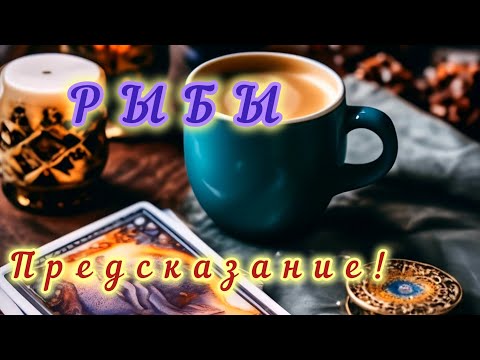 Видео: РЫБЫ 💫 ПРЕДСКАЗАНИЕ НА ОКТЯБРЬ 2025Г!!! КОФЕ И ТАРО!💯‼🎯