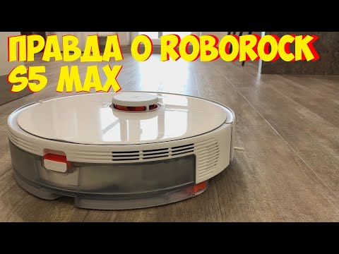 Видео: Робот пылесос Roborock S5 Max ЧЕСТНЫЙ ОБЗОР И ДЕМОНСТРАЦИЯ