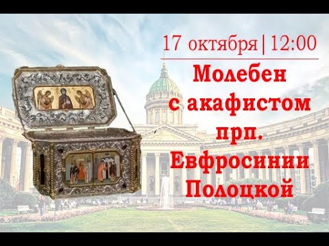 Видео: Молебен с акафистом преподобной Евфросинии Полоцкой