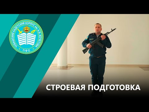 Видео: СТРОЕВАЯ ПОДГОТОВКА