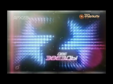 Видео: Две звезды-1 | Первый выпуск