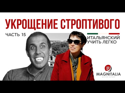 Видео: Коллекция ругательств на итальянском. Учим язык по фильмам. #итальянскийязык #итальянскийязыкснуля