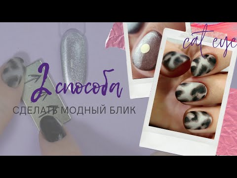 Видео: 2 СПОСОБА сделать блик ✌️СЕРЕБРЯНЫЙ кошачий глаз 🙀 ШИКАРНЫЙ леопардовый маникюр САМОЙ СЕБЕ