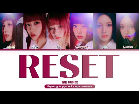 Видео: IVE RESET (Перевод на русский) (Color Coded Lyrics)