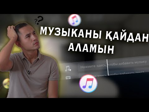 Видео: Видеоға Музыканы Қайдан Аламыз | Музыка Жаздыру | VN Монтаж Кезінде Музыка Қою #мобилография