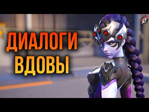 Видео: Роковая вдова: все диалоги из Overwatch 2 и Overwatch 1 (на русском языке)