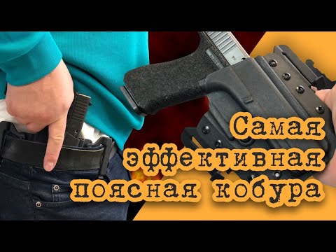 Видео: САМАЯ ЭФФЕКТИВНАЯ ПОЯСНАЯ КОБУРА.