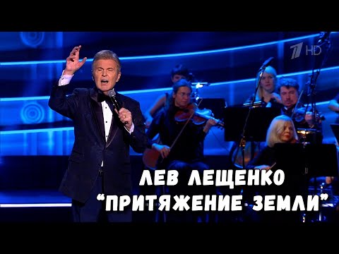 Видео: ЛЕВ ЛЕЩЕНКО "ПРИТЯЖЕНИЕ ЗЕМЛИ"