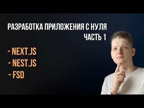 Видео: Как использовать FSD + Next.js | Подключаем Material UI и Настраиваем SSR