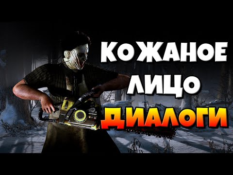 Видео: Кожаное Лицо: диалоги на русском (Mortal Kombat X) {Лор}