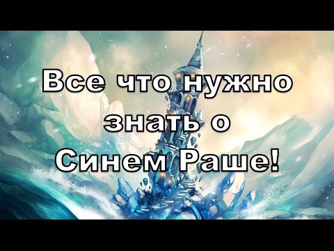 Видео: Faeria. Все что нужно знать о синем раше!