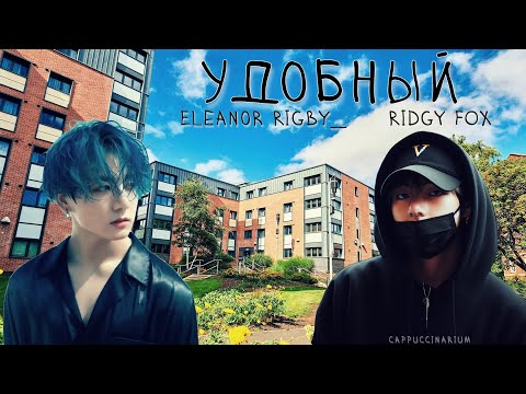 Видео: Удобный / EleanorRigby__ & RidgyFox / озвучка фанфика / вигуки