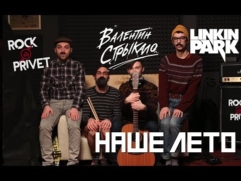 Видео: Валентин Стрыкало / Linkin Park - Наше Лето (Cover by ROCK PRIVET)