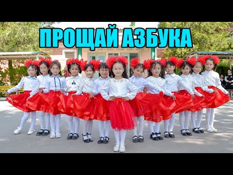 Видео: школа.#13 А.БАЗАРОВА 1"Б" класс ПРОЩАЙ АЗБУКА