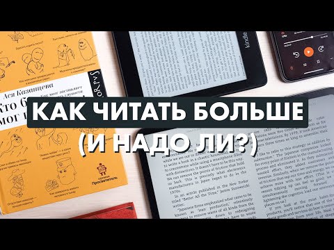 Видео: Как читать больше? Почему мы мало читаем и что с этим делать