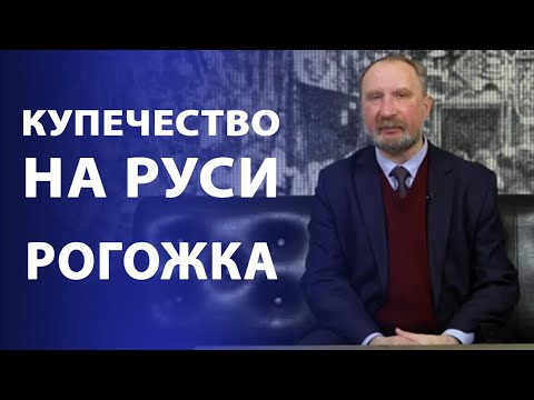 Видео: Купечество на Руси. Рогожка - единство купцов и ямщиков | Нумизматика