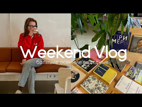 Видео: Выходные без спешки | завтрак, прогулки и немного уюта 🤎