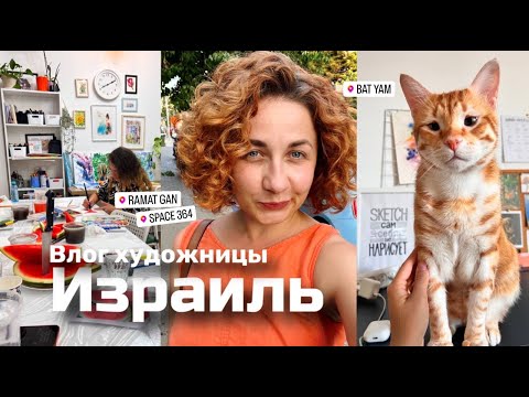 Видео: Влог художницы в Израиле | Обзор покупок | Занятия в студии