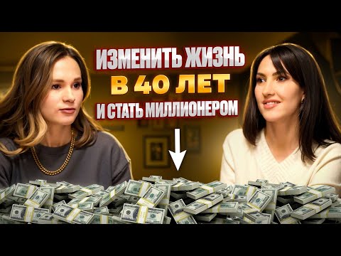 Видео: Изменить жизнь в 40 лет и стать миллионером