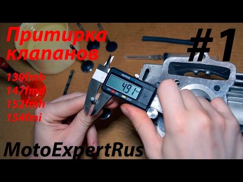 Видео: Притирка клапанов на мопеде (Alpha/Delta) 139fmb