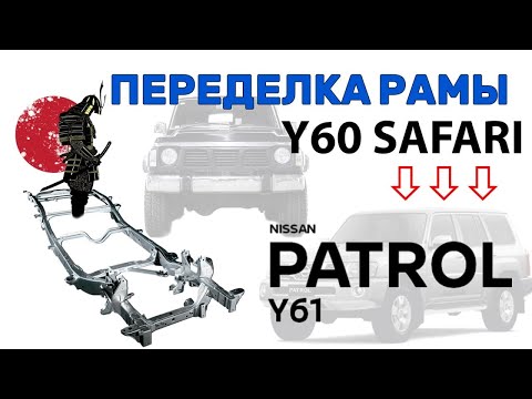 Видео: РЕМОНТ РАМЫ НИССАН ПАТРОЛ (Перевоплощение праворукой рамы САФАРИ У60 в Ниссан ПАТРОЛ У61)