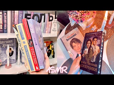 Видео: АСМР книжные покупки, тихий шепот 🤍 Видео для сна