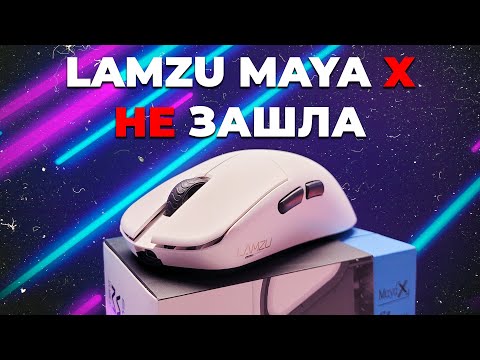 Видео: Я НЕ ПОНЯЛ LAMZU MAYA X