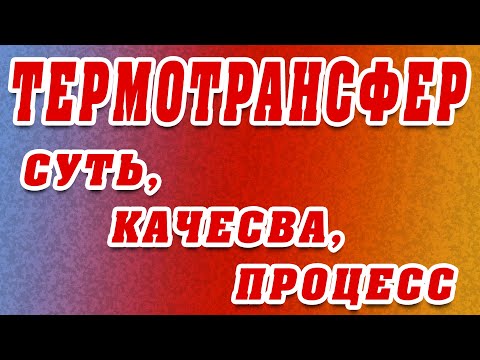 Видео: ТЕРМОТРАНСФЕР. Что такое? Как делать?