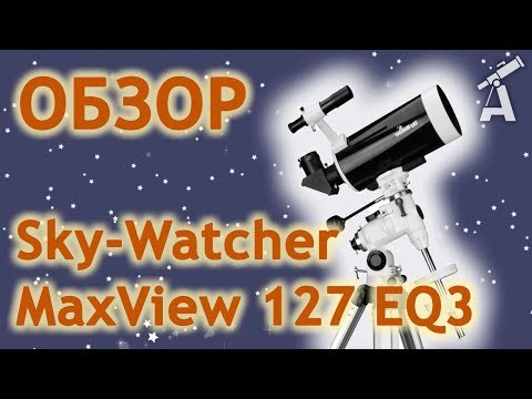 Видео: Обзор телескопа Sky-Watcher MaxView 127 EQ3