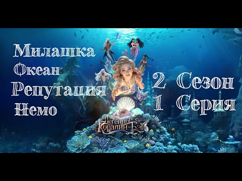 Видео: Прохождение ЛЕГЕНДЫ КОРАЛИН-БЭЙ / 2 Сезон. 1 Серия "На грани".