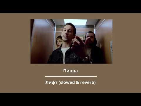 Видео: Пицца — Лифт (slowed & reverb)