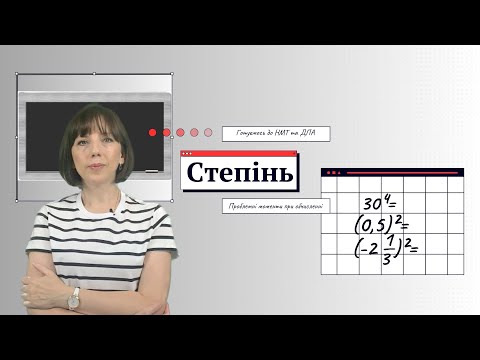 Видео: Степінь з натуральним показником. Готуємось до НМТ та ДПА