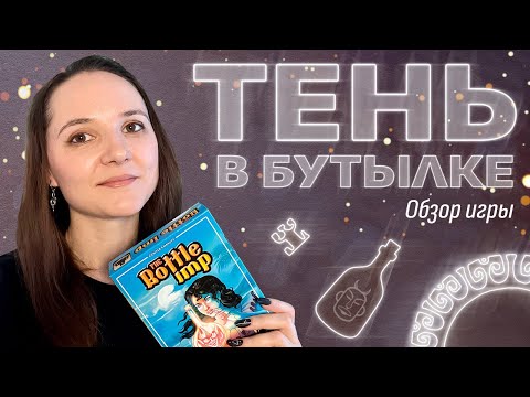 Видео: Тень в бутылке