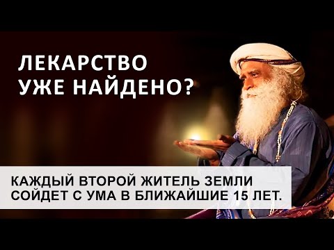 Видео: Садхгуру предрекает пандемию психических расстройств