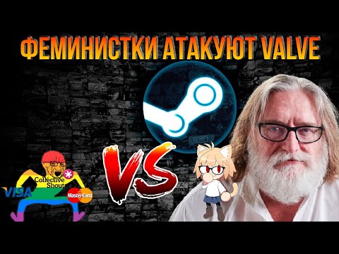 Видео: VALVE ПРОТИВ БАНКОВ И ФЕМИНИСТОК ИЗ COLLECTIVE SHOUT