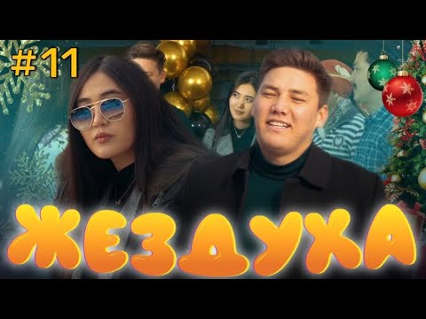 Видео: Жездуха 11-серия/Жаңа жыл