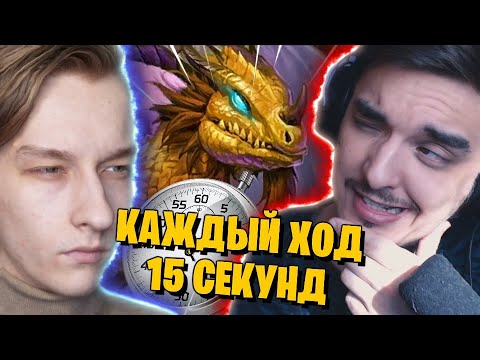 Видео: 500 IQ ТУРНИР: БЫСТРЫЙ ХАРТСТОУН. НА КАЖДЫЙ ХОД 15 СЕКУНД  НОВЫМ НОЗДОРМУ! ⏰🔥🔥🔥
