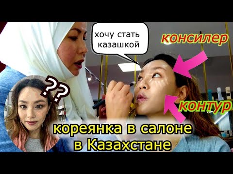 Видео: Кореянка в Салоне Алматы. Попросила покрасить как Казашкой!!! 카자흐스탄 메이크업 샵 방문 Minkyungha|경하