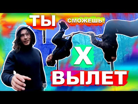 Видео: Подросток Учится Х-Вылет На Турнике (ПОПЫТКАМИ) Он Сделал МНОГО ПОПЫТОК ★