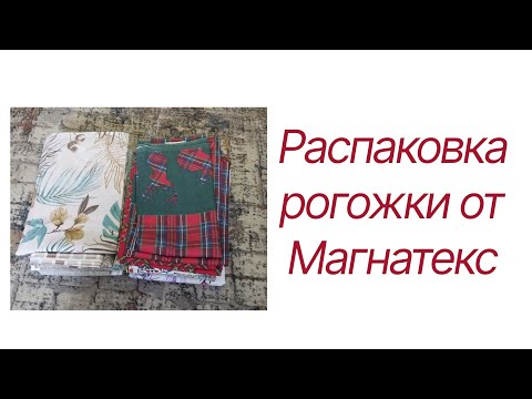 Видео: Распаковка рогожки от Магнатекс 