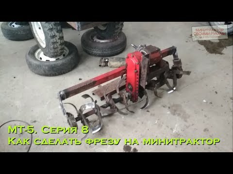 Видео: [МТ-5] Минитрактор с кузовом. Серия 8. Как сделать фрезу на минитрактор