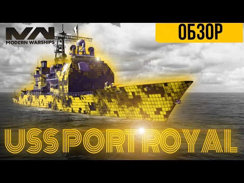 Видео: 🔥USS PORT ROYAL | Порт Роял | ОБЗОР | Modern Warships | Модерн Варшипс | #modernwarships