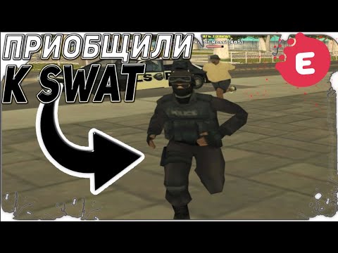 Видео: ПРИОБЩИЛИ К РАБОТЕ СО SWAT ! ПОВЫСИЛИ ДО МЛАДШЕГО СЕРЖАНТА ! БУДНИ LSPD - EVOLVE RP SAINT LOUIS