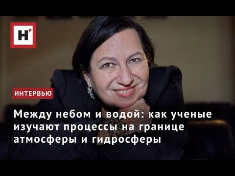 Видео: Между небом и водой: как ученые изучают процессы на границе атмосферы и гидросферы